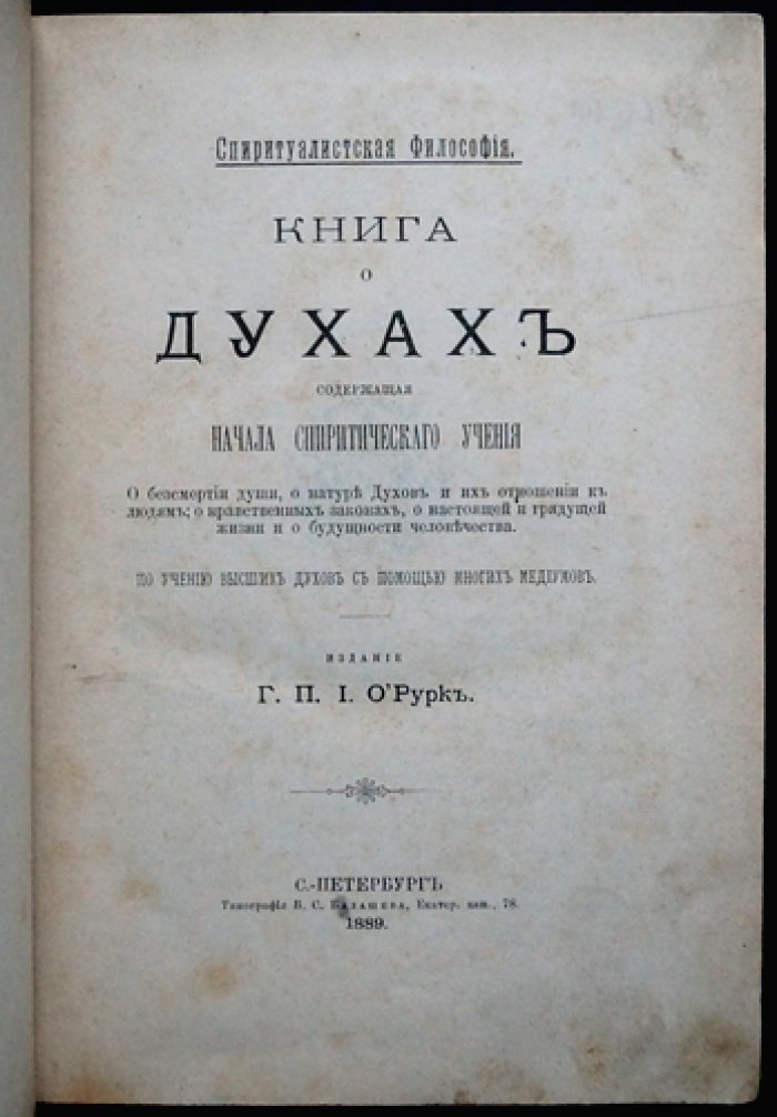 Аллан Кардек. Спиритизм: книга о духах (о натуре духов, бессмертии души и будущем человечества)