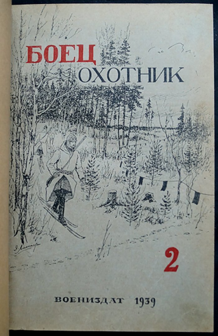 «Боец-Охотник» (позднее «Охотник»). Ежемесячный журнал Всерармейского военноохотничьего общества — комплект одиннадцати номеров за 1939 год (в полукожаном переплёте, без одного номера)