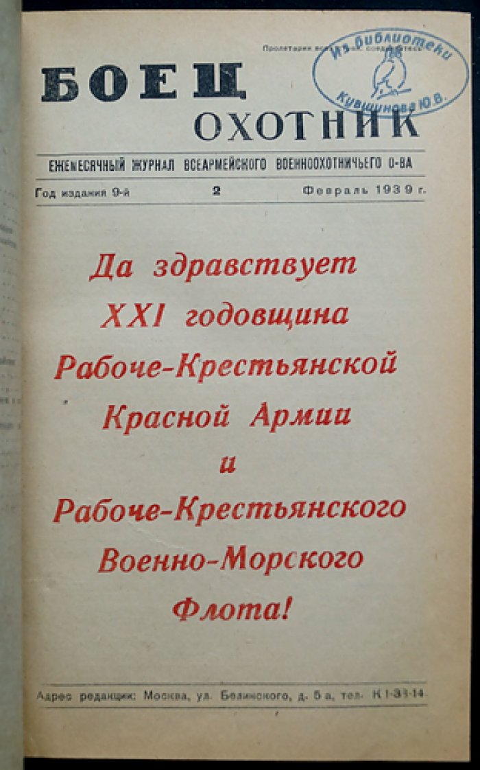 «Боец-Охотник» (позднее «Охотник»). Ежемесячный журнал Всерармейского военноохотничьего общества — комплект одиннадцати номеров за 1939 год (в полукожаном переплёте, без одного номера)