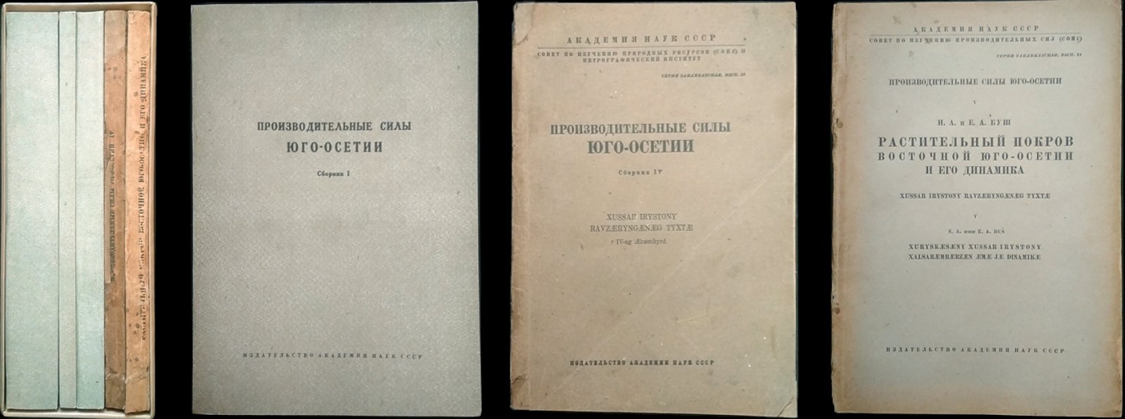Производительные силы Юго-Осетии: труды СОПС и Петрографического института (серия «Закавказская»), комплект сборников 1931–1936 гг. с приложением оттиска с автографом