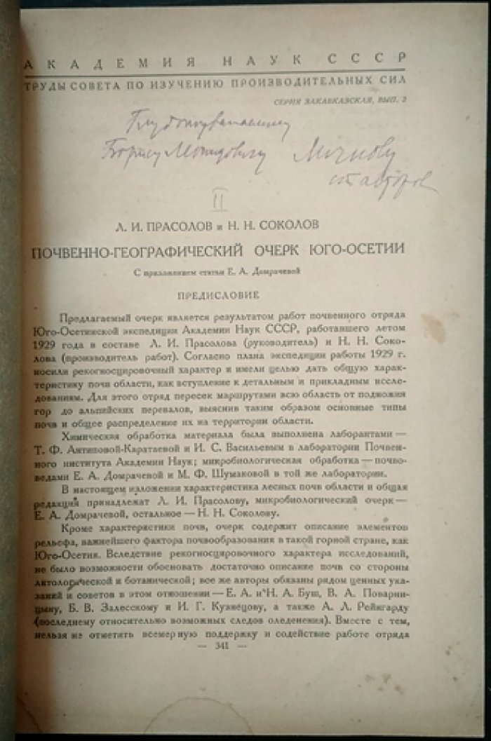 Производительные силы Юго-Осетии: труды СОПС и Петрографического института (серия «Закавказская»), комплект сборников 1931–1936 гг. с приложением оттиска с автографом