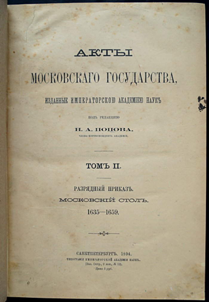 Акты Московского государства. Том II: Разрядный приказ — Московский стол (1635–1659). Историко-документальный сборник