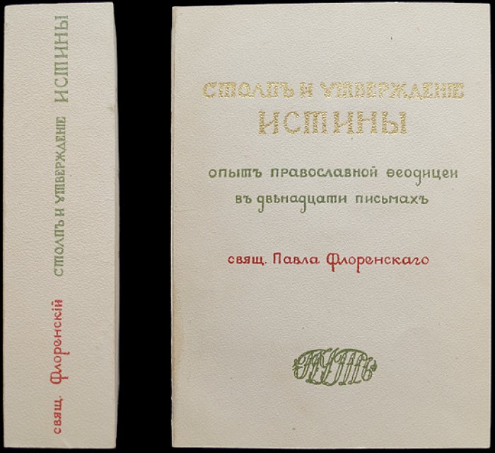 П.А. Флоренский — собрание шести прижизненных изданий (1907–1923) в библиофильском боксе: «Начальник жизни», «Вступительное слово…», «Столп и утверждение истины» и др.
