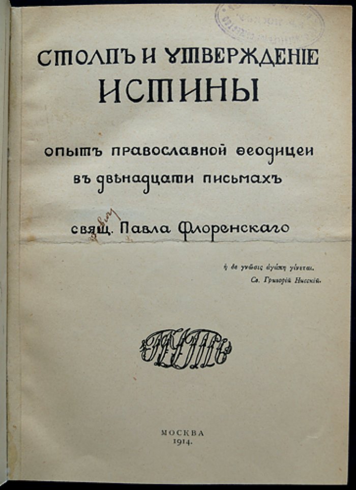 П.А. Флоренский — собрание шести прижизненных изданий (1907–1923) в библиофильском боксе: «Начальник жизни», «Вступительное слово…», «Столп и утверждение истины» и др.
