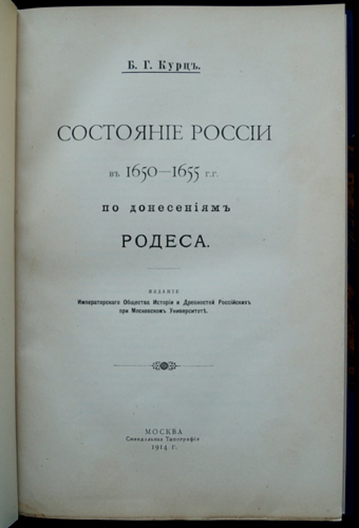 Состояние России в 1650–1655 гг.: по донесениям Иоганна де Родеса