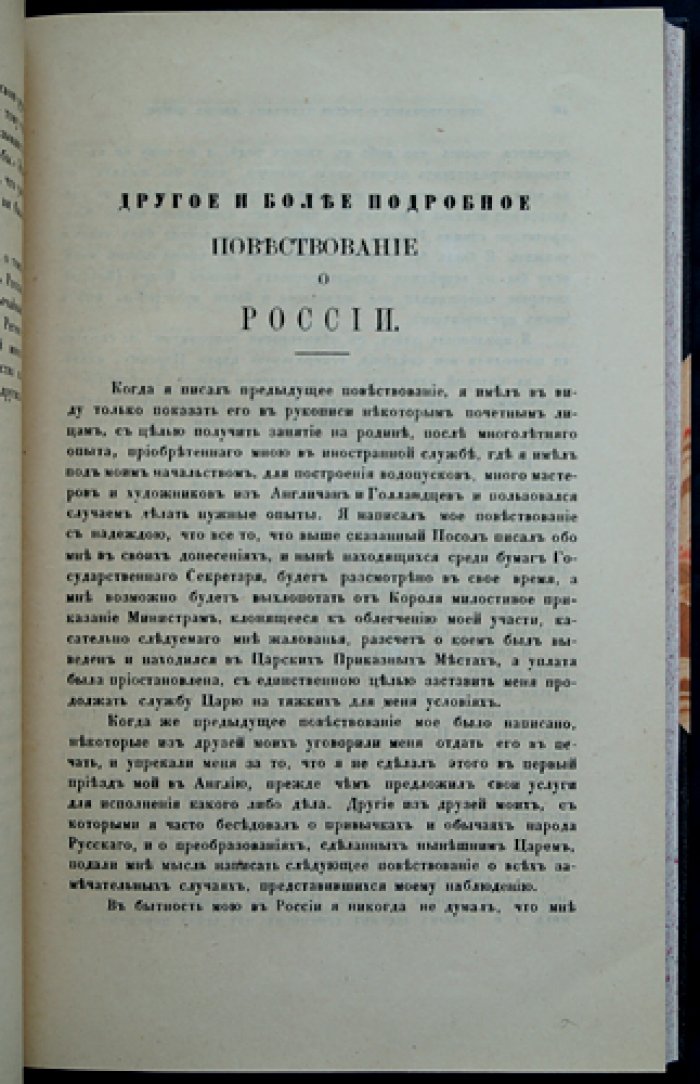Состояние России при нынешнем царе: наблюдения о флоте, армии, преобразованиях и народах окраин