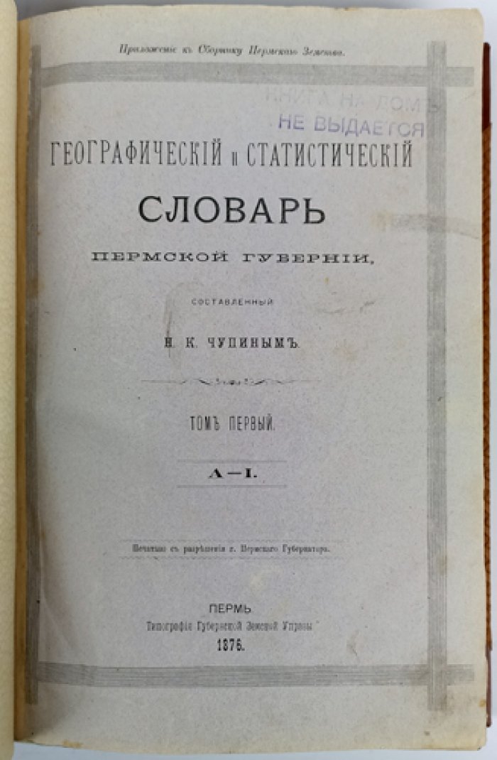 Географический и статистический словарь Пермской губернии. Том 1 (А–I). Выпуски 1: А–Б и 2: В (комплект). Приложение к «Сборнику Пермского земства»