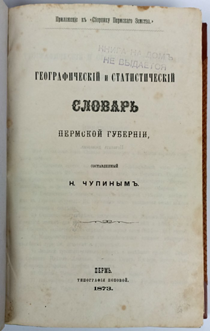Географический и статистический словарь Пермской губернии. Том 1 (А–I). Выпуски 1: А–Б и 2: В (комплект). Приложение к «Сборнику Пермского земства»