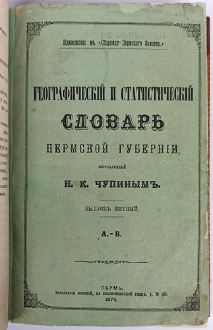 Географический и статистический словарь Пермской губернии. Том 1 (А–I). Выпуски 1: А–Б и 2: В (комплект). Приложение к «Сборнику Пермского земства»