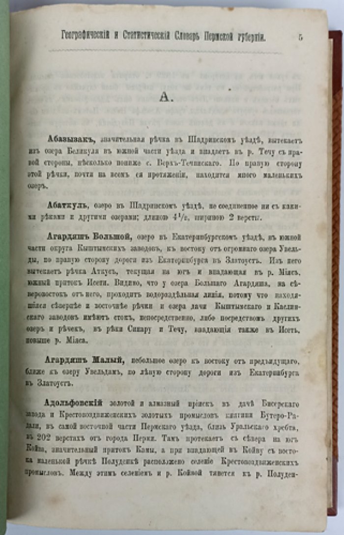 Географический и статистический словарь Пермской губернии. Том 1 (А–I). Выпуски 1: А–Б и 2: В (комплект). Приложение к «Сборнику Пермского земства»