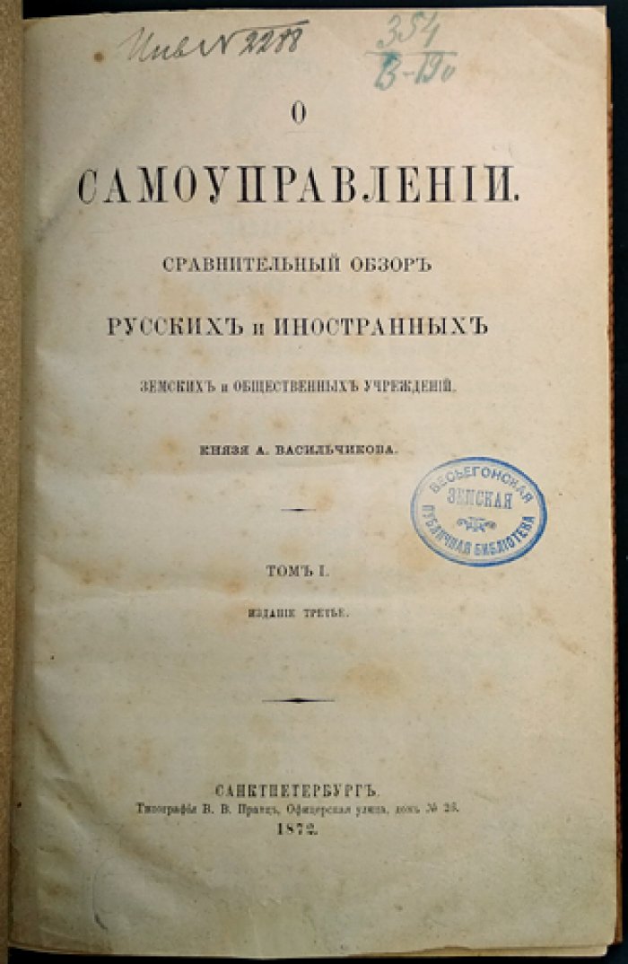 О самоуправлении: сравнительный обзор русских и иностранных земских и общественных учреждений (в двух томах)