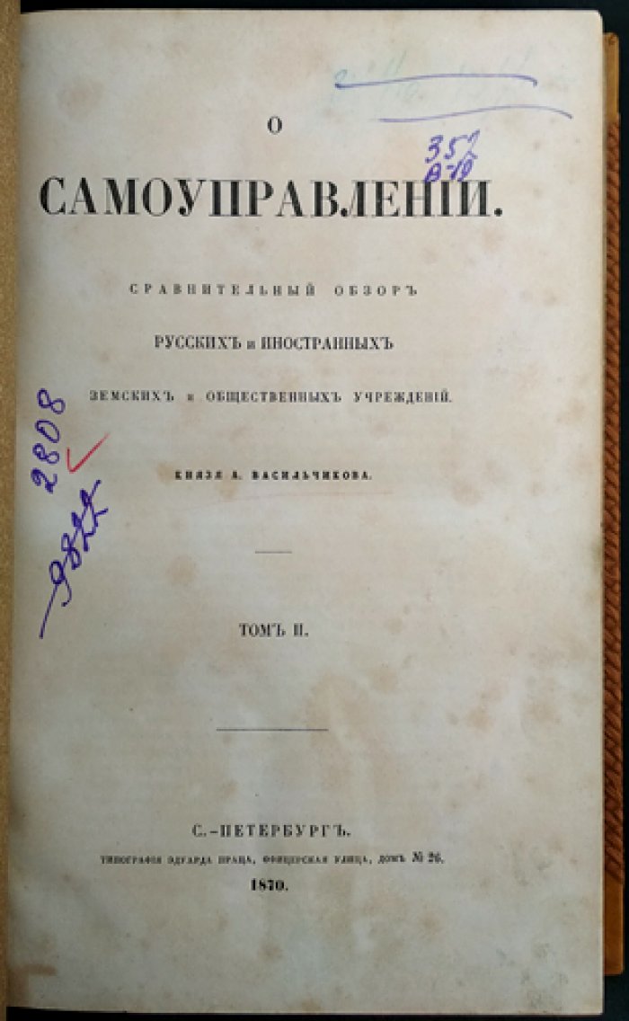 О самоуправлении: сравнительный обзор русских и иностранных земских и общественных учреждений (в двух томах)