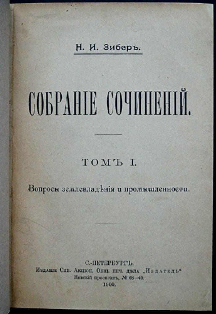 Н.И. Зибер. Собрание сочинений: комплект из 3 книг (2 тома + «Очерки первобытной экономической культуры»)