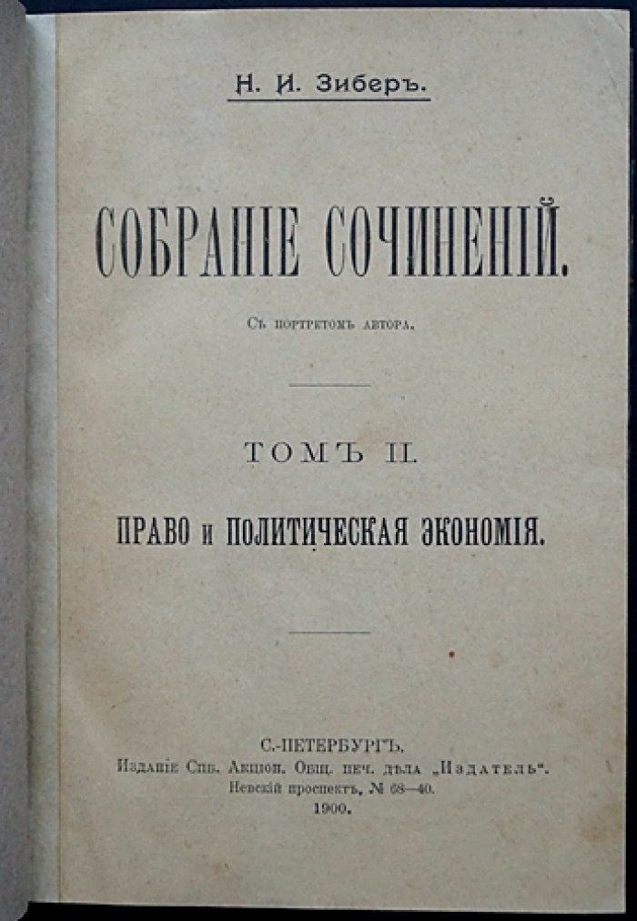 Н.И. Зибер. Собрание сочинений: комплект из 3 книг (2 тома + «Очерки первобытной экономической культуры»)