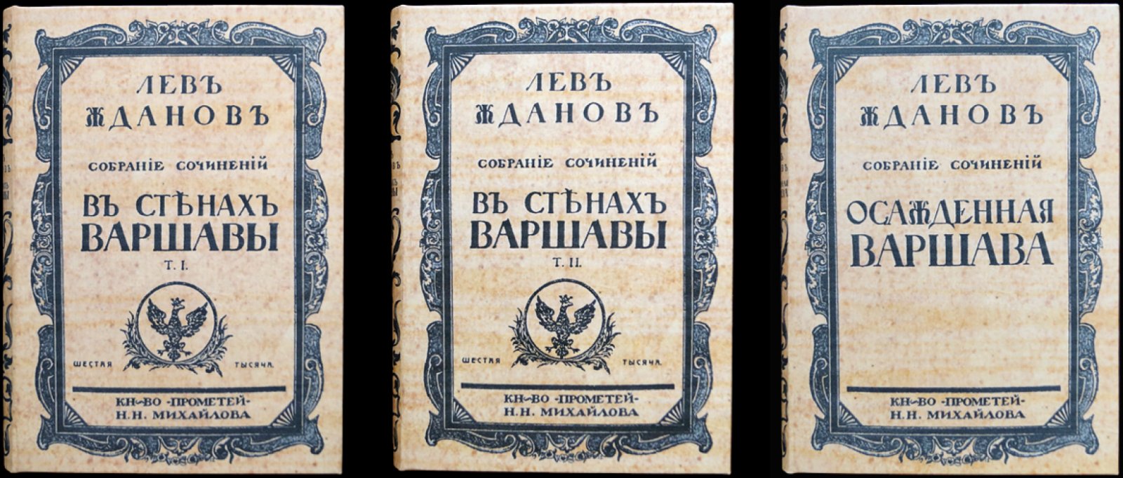 Лев Жданов. Комплект из 3 исторических романов: «В стенах Варшавы» (в двух томах) и «Осажденная Варшава»