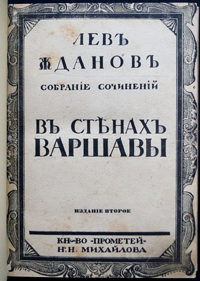 Лев Жданов. Комплект из 3 исторических романов: «В стенах Варшавы» (в двух томах) и «Осажденная Варшава»