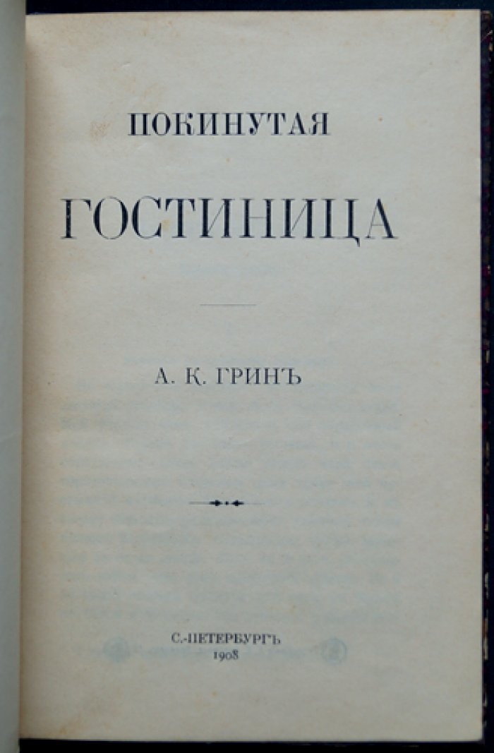 Анна Кэтрин Грин. Собрание трех детективных романов: «Покинутая гостиница», «В лабиринте грехов», «Его вина!»