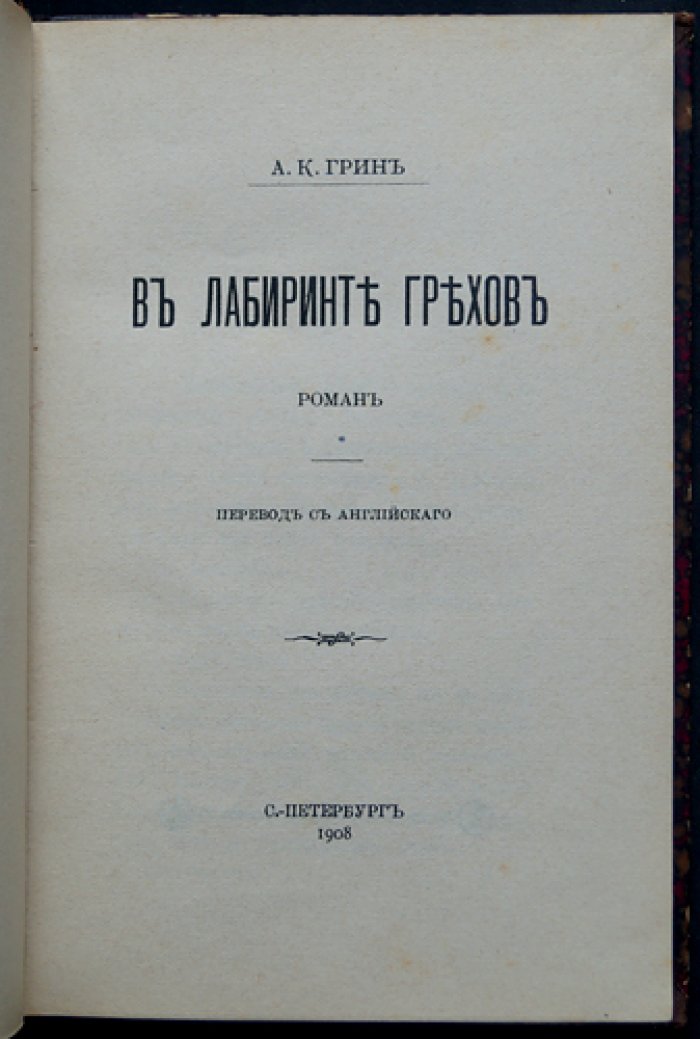 Анна Кэтрин Грин. Собрание трех детективных романов: «Покинутая гостиница», «В лабиринте грехов», «Его вина!»