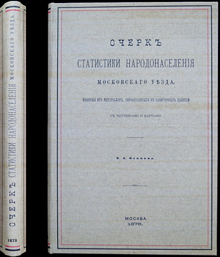 Очерк статистики народонаселения Московского уезда: демографические и медико-санитарные выводы по материалам земской комиссии