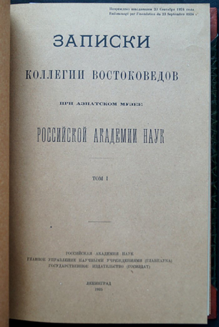Записки Коллегии востоковедов при Азиатском музее АН СССР: полный комплект (тома I–V, 1925–1930)