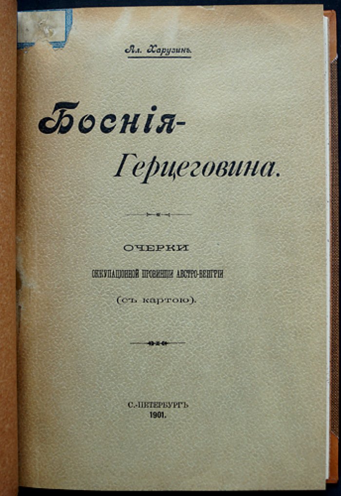 Босния-Герцеговина. Очерки оккупационной провинции Австро-Венгрии (с картой)