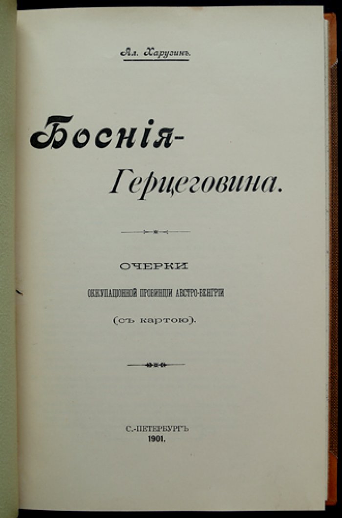 Босния-Герцеговина. Очерки оккупационной провинции Австро-Венгрии (с картой)