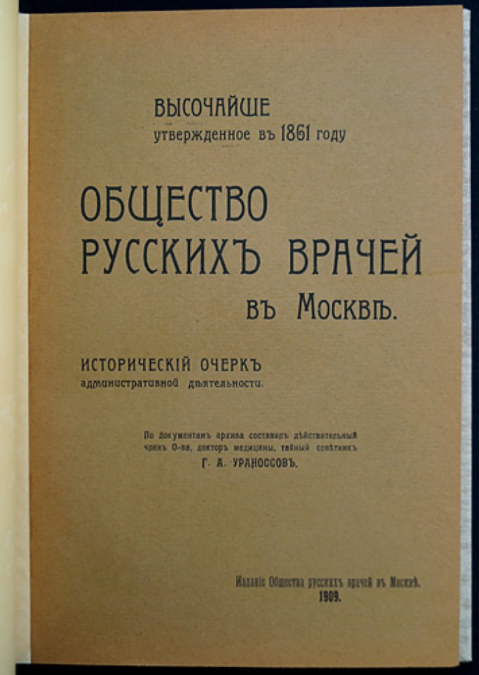 Общество русских врачей в Москве: исторический очерк административной деятельности