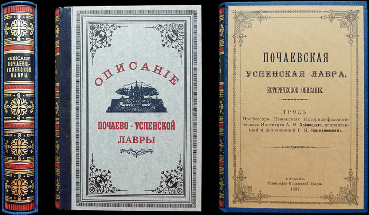 Почаевская Успенская Лавра: историческое описание (иллюстрированное издание, 1897)