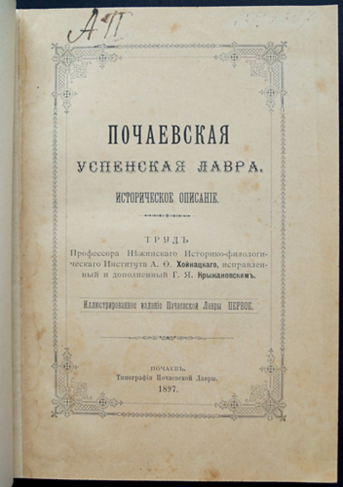 Почаевская Успенская Лавра: историческое описание (иллюстрированное издание, 1897)