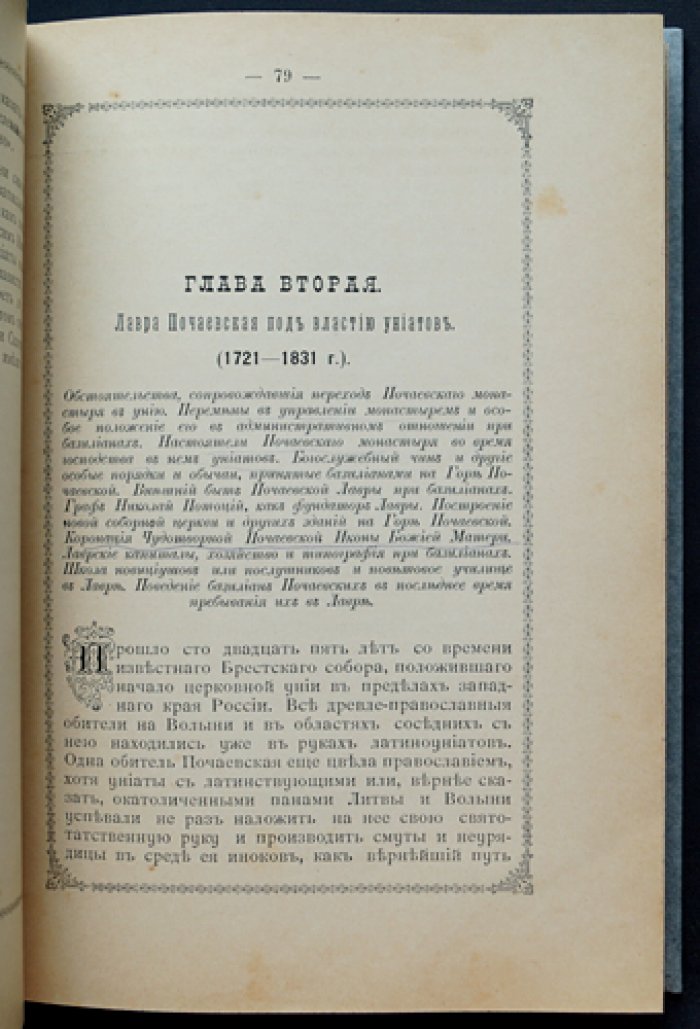 Почаевская Успенская Лавра: историческое описание (иллюстрированное издание, 1897)