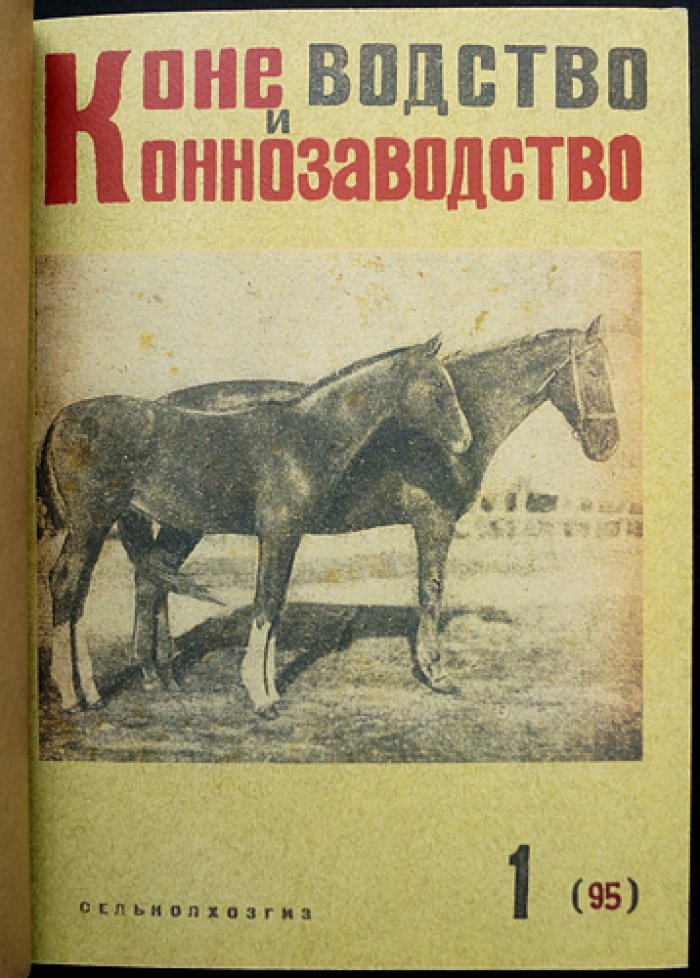 «Коневодство и Коннозаводство»: журнал Наркомзема и Коневодтреста СССР, 1931 г., №1–12 (годовой комплект)
