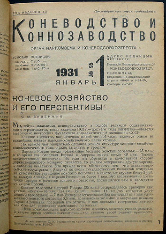 «Коневодство и Коннозаводство»: журнал Наркомзема и Коневодтреста СССР, 1931 г., №1–12 (годовой комплект)
