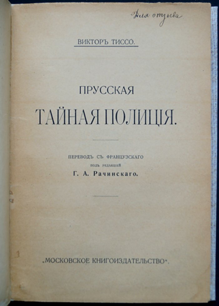Виктор Тиссо — «Прусская тайная полиция» (перевод с французского, 1915)