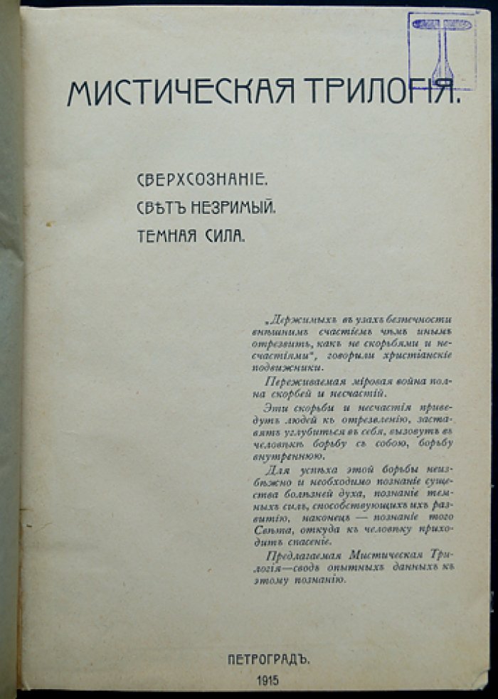 Мистическая трилогия в трех томах: «Сверхсознание», «Свет незримый», «Темная сила» (полный комплект)