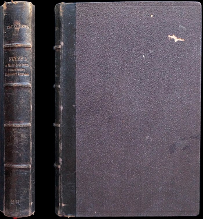 Устав о наказаниях, налагаемых мировыми судьями (ред. 1885; дополнения по продолжениям 1906, 1908, 1909; издание 19-е, 1911)