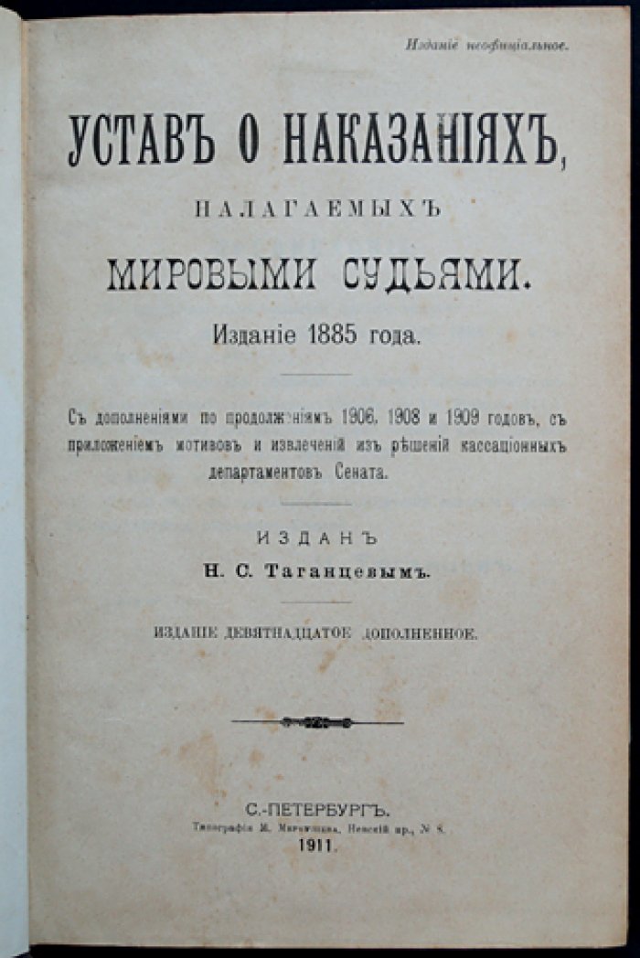 Устав о наказаниях, налагаемых мировыми судьями (ред. 1885; дополнения по продолжениям 1906, 1908, 1909; издание 19-е, 1911)