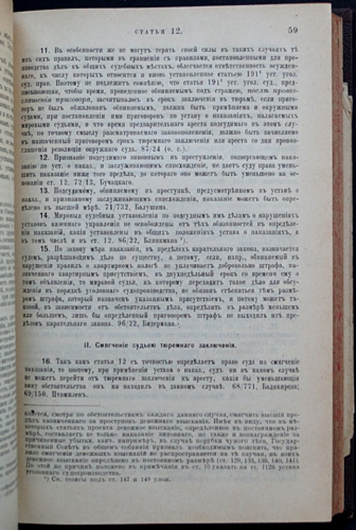 Устав о наказаниях, налагаемых мировыми судьями (ред. 1885; дополнения по продолжениям 1906, 1908, 1909; издание 19-е, 1911)