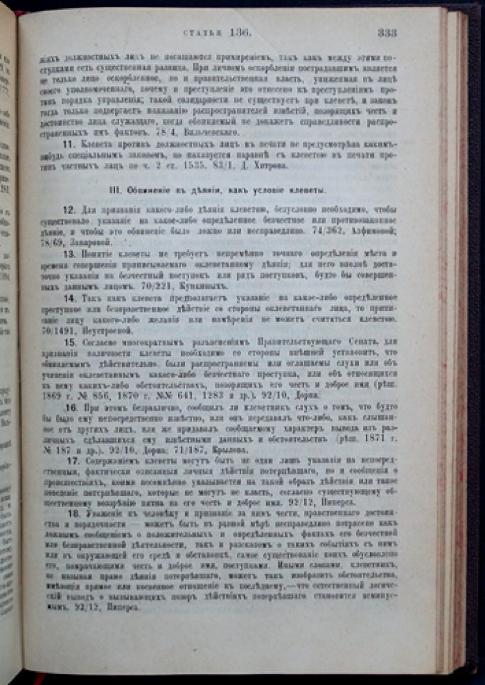 Устав о наказаниях, налагаемых мировыми судьями (ред. 1885; дополнения по продолжениям 1906, 1908, 1909; издание 19-е, 1911)