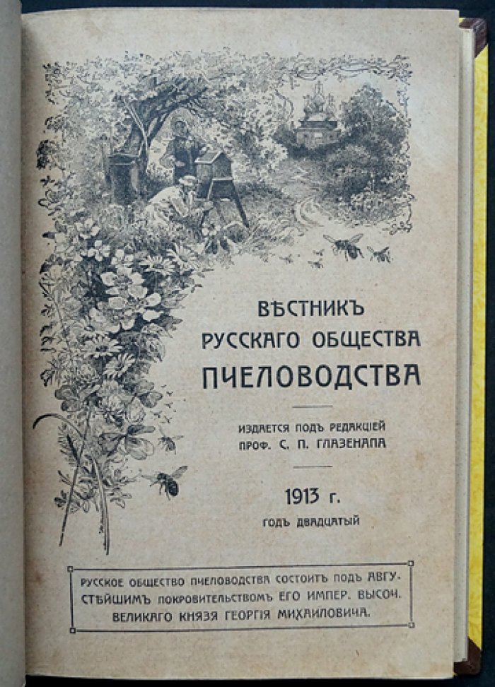 Вестник Русского общества пчеловодства. Полный комплект за 1913 год (12 номеров)