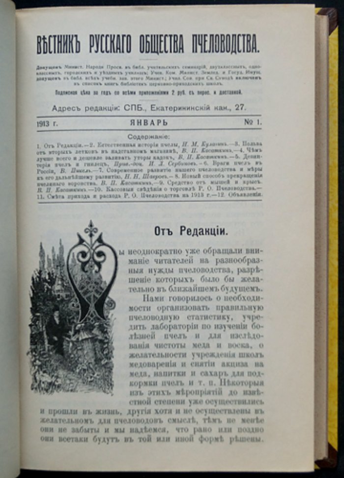Вестник Русского общества пчеловодства. Полный комплект за 1913 год (12 номеров)
