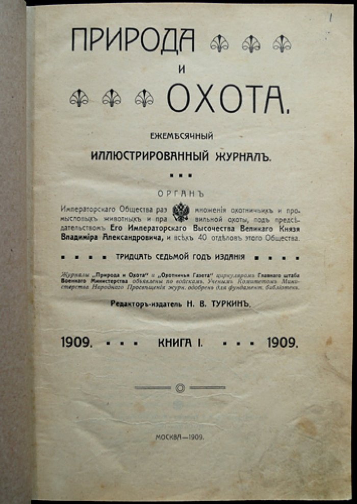 «Природа и охота»: полный комплект ежемесячного иллюстрированного журнала за 1909 год (12 номеров в 10 выпусках)
