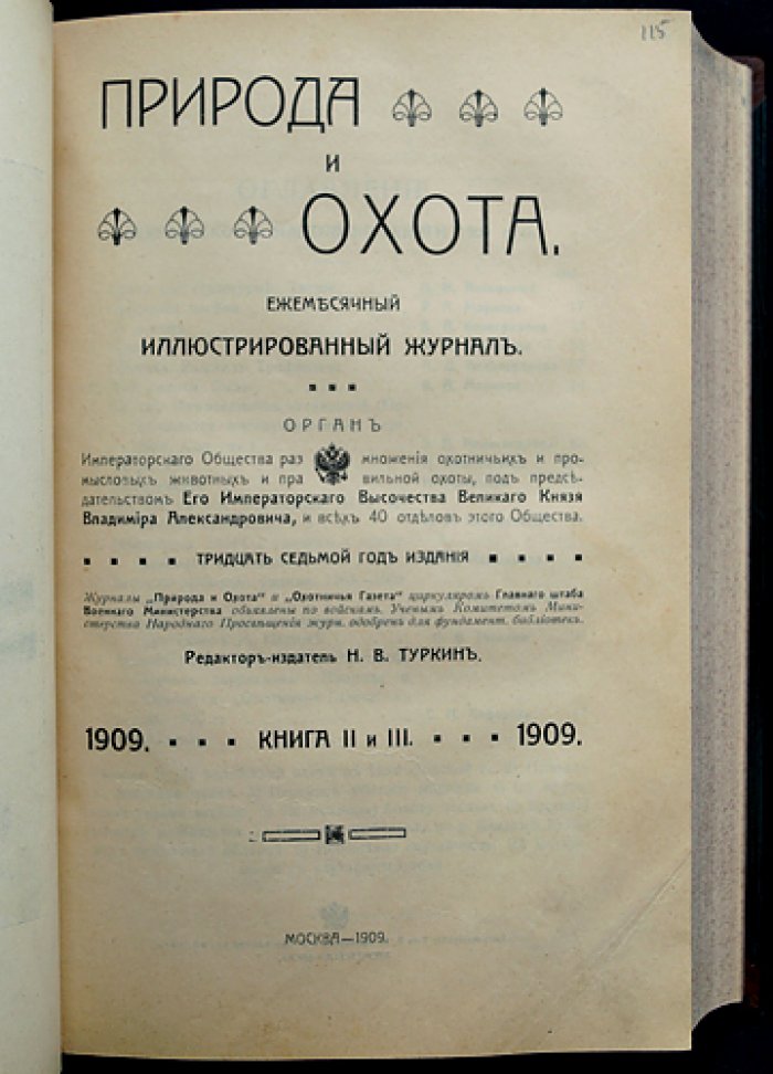 «Природа и охота»: полный комплект ежемесячного иллюстрированного журнала за 1909 год (12 номеров в 10 выпусках)
