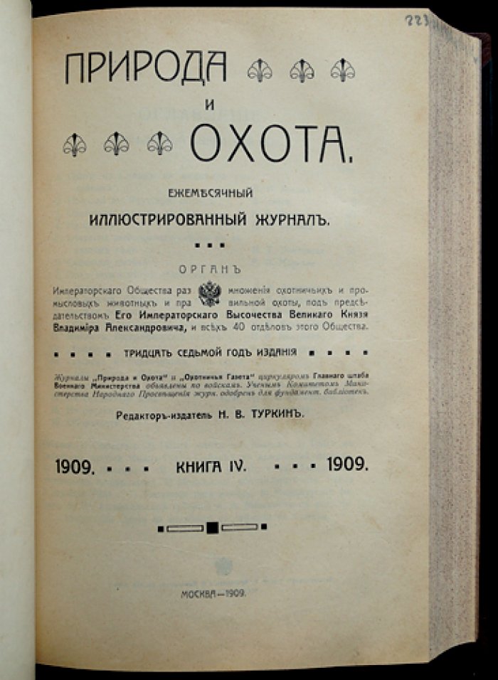 «Природа и охота»: полный комплект ежемесячного иллюстрированного журнала за 1909 год (12 номеров в 10 выпусках)
