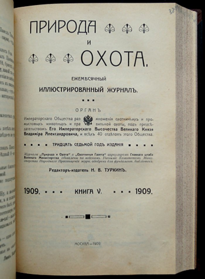 «Природа и охота»: полный комплект ежемесячного иллюстрированного журнала за 1909 год (12 номеров в 10 выпусках)