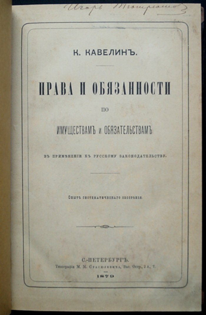 Права и обязанности по имуществам и обязательствам в русском законодательстве: систематический курс гражданского права (1879)