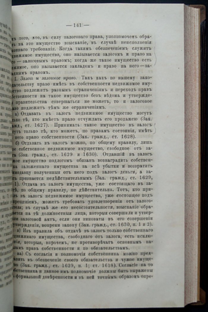 Права и обязанности по имуществам и обязательствам в русском законодательстве: систематический курс гражданского права (1879)