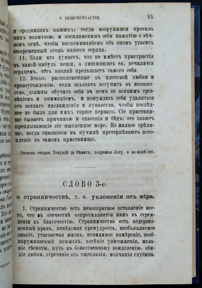 «Лествица». Преподобный отец наш Иоанн, игумен Синайской горы (в русском переводе с алфавитным указателем и примечаниями)