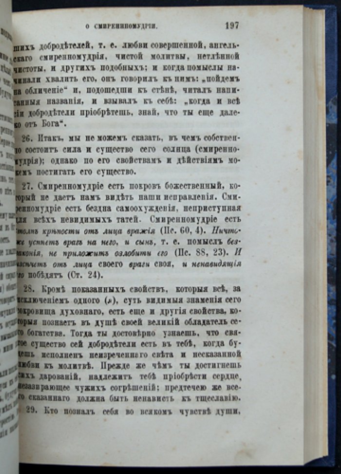 «Лествица». Преподобный отец наш Иоанн, игумен Синайской горы (в русском переводе с алфавитным указателем и примечаниями)