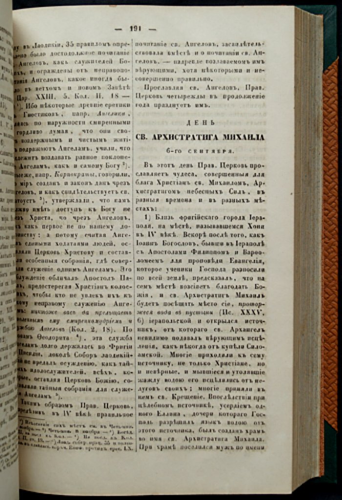 Дни богослужения Православной кафолической восточной церкви (в двух книгах, в одном переплёте) — праздничный календарь и смысл церковных торжеств