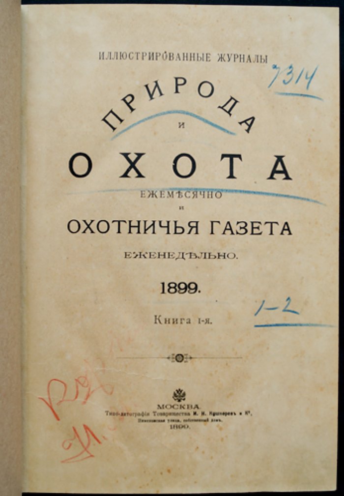 «Природа и охота» — ежемесячный иллюстрированный журнал об охоте и охране животных (1899, № 1–4, комплект)